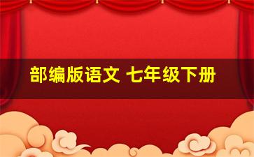 部编版语文 七年级下册